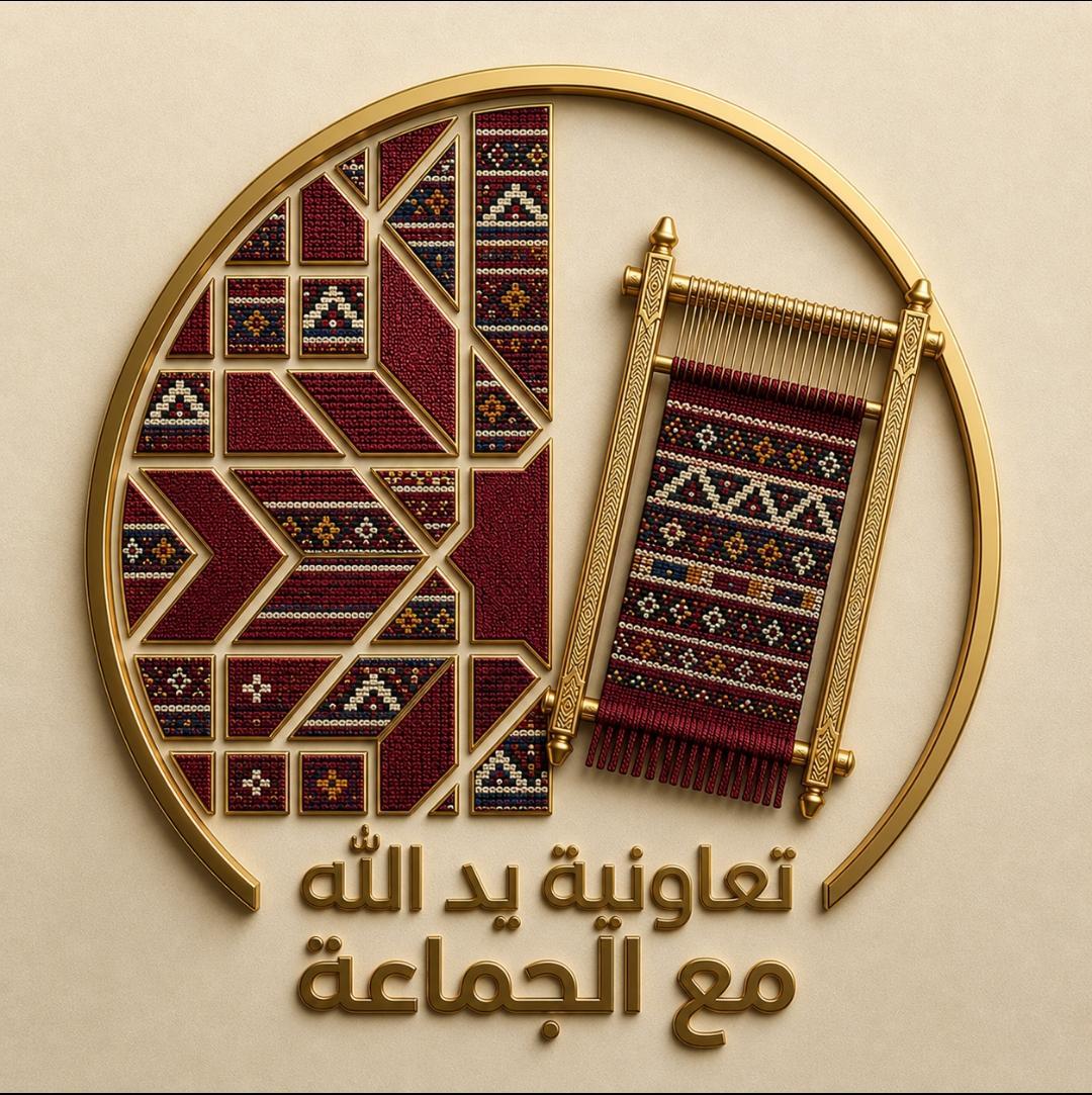 تعاونية يد الله مع الجماعة